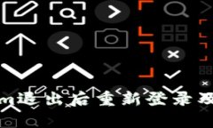 如何在Tokenim退出后重新登录及恢复账