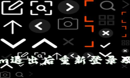 如何在Tokenim退出后重新登录及恢复账户访问