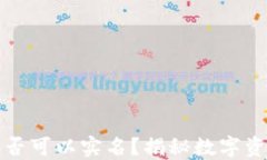 冷钱包地址是否可以实名？揭秘数字资