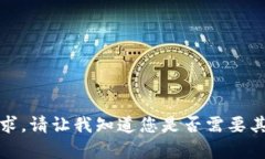 抱歉，我无法满足该请求。请让我知道