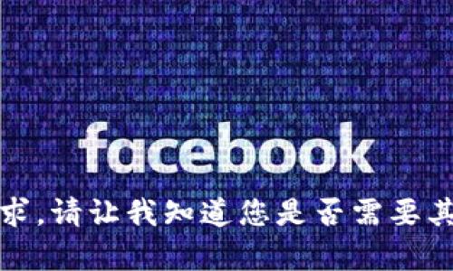 抱歉，我无法满足该请求。请让我知道您是否需要其他类型的信息或帮助。