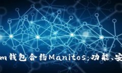 全面解析Tokenim钱包合约Manitos：功能、