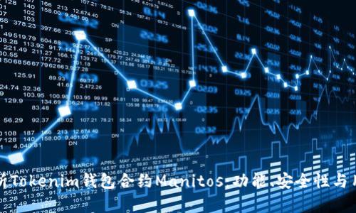 全面解析Tokenim钱包合约Manitos:功能、安全性与用户指南