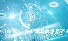 全面解析OKT冷钱包：安全储存数字资产