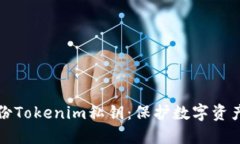 如何安全备份Tokenim私钥：保护数字资