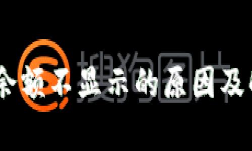 冷钱包USDT余额不显示的原因及解决方法解析