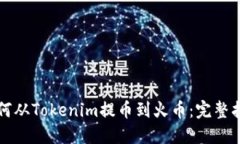 如何从Tokenim提币到火币：完整指南