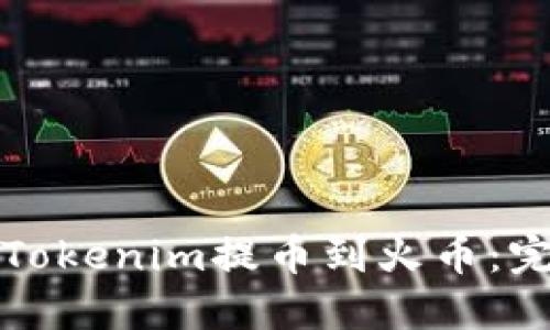 如何从Tokenim提币到火币:完整指南