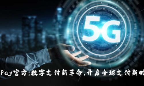 CGPay官方:数字支付新革命,开启全球支付新时代