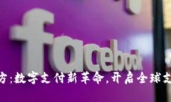 CGPay官方：数字支付新革命，开启全球