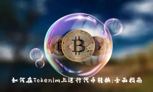 如何在Tokenim上进行代币转换:全面指南