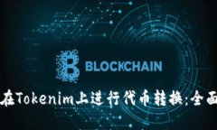 如何在Tokenim上进行代币转换：全面指