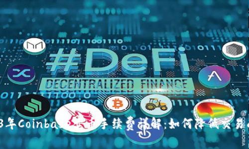 2023年Coinbase卖币手续费详解:如何降低交易成本?