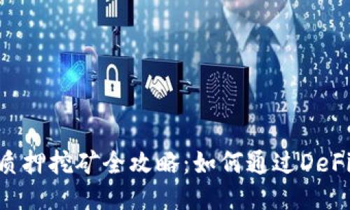 Tokenim质押挖矿全攻略:如何通过DeFi获取收益