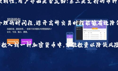 可以设计为“如何在iOS平台上安全便捷地下载五行币钱包应用”

关键词: 五行币, 数字钱包, iOS下载, 加密货币/guanjianci

---

一、什么是五行币钱包？
五行币钱包是一种数字钱包，专为五行币这种加密货币进行存储和管理而设计。它允许用户安全地保存、发送和接收五行币。同时，用户可以随时查看自己的余额和交易记录，确保对自己数字资产的掌控。数字钱包的安全性是其用户最关心的问题，五行币钱包采用了最新的加密技术来保护用户的资产以及个人信息。

二、为什么选择五行币钱包？
五行币作为一种新兴的加密货币，拥有自己的生态系统和应用价值。选择五行币钱包有几个显著的优势，比如：
ul
    li安全性高：五行币钱包采用了多重加密技术，确保用户的资产安全。/li
    li操作简便：用户友好的界面使得钱包的操作非常简单。/li
    li支持多种功能：除了基本的转账和接收功能外，五行币钱包还提供了多种增值服务。/li
/ul

三、如何在iOS平台上下载五行币钱包？
下载五行币钱包的过程非常简单，用户可以直接在苹果应用商店搜索“五行币钱包”，然后点击下载安装。确保下载的是官方正版应用，以避免一些安全隐患。

四、五行币钱包的安全性分析
数字钱包的安全性是用户在使用时最关注的问题之一。五行币钱包采用了先进的加密技术，所有数据都经过了加密处理，确保用户的资产不易被黑客攻击。同时，钱包还支持双重验证功能，增加了一个安全层次。

五、五行币钱包的常见功能
五行币钱包提供多种实用功能，用户不仅可以进行基本的币种交易，还可以享受到以下功能：
ul
    li实时价格查询：用户可以随时查看五行币的市场价格。/li
    li交易记录查看：用户可以随时查看自己的历史交易记录，方便管理自己的资产。/li
    li多币种支持：除了五行币，钱包还支持其他主流加密货币的存储与管理。/li
/ul

六、五行币与其他加密货币的对比
五行币与其他常见的加密货币如比特币、以太坊相比，有其独特的优势。例如，五行币在交易速度和成本上有更大的竞争力。同时，五行币团队不断增强其生态建设，这使得持有五行币的用户有更多的应用场景。

七、用户体验分享
从实际用户的反馈来看，五行币钱包的操作体验都相对良好。许多用户表示，钱包界面，功能布局合理，上手难度小。然而，也有用户提到在某些情况下需要提高交易的速度和稳定性。

八、如何提升五行币钱包的安全性？
尽管五行币钱包已经采用了多重加密和安全措施，但用户仍需采取一些额外的安全措施来保护自己的资产：
ul
    li定期更改密码：为了增强安全性，建议用户定期更改钱包密码。/li
    li启用双重验证：通过邮件或手机短信接收验证码，以加强账户安全。/li
    li注意交易记录：定期查看交易记录，及时发现异常转账。/li
/ul

九、如何恢复丢失的五行币钱包？
如果用户不幸丢失了钱包，恢复过程需要依赖用户在注册时设置的密码和恢复种子。用户需按照步骤逐一输入，确保能顺利恢复资产。在此过程中，用户需保持冷静，确保输入信息正确。

十、未来五行币钱包的发展
未来，五行币团队预计将不断加强钱包的功能，可能推出更多新颖的服务和现有服务体验。团队也会根据市场需求来不断调整和升级，以保持竞争力。

相关问题及解答

1. 五行币钱包的安全性如何？
五行币钱包的安全性是用户关心的重要因素之一。针对钱包在数据保护和用户隐私方面的设计，钱包采用了加密技术确保用户的数字资产安全。钱包的私钥不会上传到服务器，用户会自己持有独立的私钥，有效避免黑客攻击。然而，在用户层面，用户也应定期更改密码，并激活二步验证功能，以增强安全性。

2. 如何根据个人需求选择数字钱包？
选择数字钱包应根据个人需求来进行。用户应考虑以下几点：首先是安全性，选择有良好声誉和高加密技术的数字钱包；其次是使用的便利性，用户界面是否友好；第三是支持的币种，如果需要存储多种数字货币，建议选择多币种钱包。此外，用户的技术水平也将影响选择，初学者可选择操作简便的钱包。

3. 如何保障交易的快速与稳定？
为了保证交易的快速与稳定，一方面需要依赖于钱包本身的技术优势，比如网络带宽和服务器负载；另一方面，用户在进行交易时选择合理的时间段，避开高峰交易时段能够有效降低交易拥挤的情况。此外，使用更高的交易费用可以提高交易确认的速度。

4. 加密货币的投资风险如何控制？
加密货币的投资风险相对较高，用户应加强风险控制意识。首先，建议用户投资时保持理性，设定合理的投资计划；其次，不要将所有资产投入到一种加密货币中，分散投资以降低风险。另外，关注市场的动态变化，及时调整投资策略，也有助于风险控制。定期进行市场走势分析，将帮助用户捕捉投资机会。

通过对五行币钱包的详细介绍和分析，我们可以找到使用数字钱包的信心，也能在使用中减少可能遇到的问题与风险。