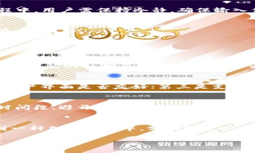 可以设计为“如何在iOS平台上安全便捷地下载五行币钱包应用”

关键词: 五行币, 数字钱包, iOS下载, 加密货币/guanjianci

---

一、什么是五行币钱包？
五行币钱包是一种数字钱包，专为五行币这种加密货币进行存储和管理而设计。它允许用户安全地保存、发送和接收五行币。同时，用户可以随时查看自己的余额和交易记录，确保对自己数字资产的掌控。数字钱包的安全性是其用户最关心的问题，五行币钱包采用了最新的加密技术来保护用户的资产以及个人信息。

二、为什么选择五行币钱包？
五行币作为一种新兴的加密货币，拥有自己的生态系统和应用价值。选择五行币钱包有几个显著的优势，比如：
ul
    li安全性高：五行币钱包采用了多重加密技术，确保用户的资产安全。/li
    li操作简便：用户友好的界面使得钱包的操作非常简单。/li
    li支持多种功能：除了基本的转账和接收功能外，五行币钱包还提供了多种增值服务。/li
/ul

三、如何在iOS平台上下载五行币钱包？
下载五行币钱包的过程非常简单，用户可以直接在苹果应用商店搜索“五行币钱包”，然后点击下载安装。确保下载的是官方正版应用，以避免一些安全隐患。

四、五行币钱包的安全性分析
数字钱包的安全性是用户在使用时最关注的问题之一。五行币钱包采用了先进的加密技术，所有数据都经过了加密处理，确保用户的资产不易被黑客攻击。同时，钱包还支持双重验证功能，增加了一个安全层次。

五、五行币钱包的常见功能
五行币钱包提供多种实用功能，用户不仅可以进行基本的币种交易，还可以享受到以下功能：
ul
    li实时价格查询：用户可以随时查看五行币的市场价格。/li
    li交易记录查看：用户可以随时查看自己的历史交易记录，方便管理自己的资产。/li
    li多币种支持：除了五行币，钱包还支持其他主流加密货币的存储与管理。/li
/ul

六、五行币与其他加密货币的对比
五行币与其他常见的加密货币如比特币、以太坊相比，有其独特的优势。例如，五行币在交易速度和成本上有更大的竞争力。同时，五行币团队不断增强其生态建设，这使得持有五行币的用户有更多的应用场景。

七、用户体验分享
从实际用户的反馈来看，五行币钱包的操作体验都相对良好。许多用户表示，钱包界面，功能布局合理，上手难度小。然而，也有用户提到在某些情况下需要提高交易的速度和稳定性。

八、如何提升五行币钱包的安全性？
尽管五行币钱包已经采用了多重加密和安全措施，但用户仍需采取一些额外的安全措施来保护自己的资产：
ul
    li定期更改密码：为了增强安全性，建议用户定期更改钱包密码。/li
    li启用双重验证：通过邮件或手机短信接收验证码，以加强账户安全。/li
    li注意交易记录：定期查看交易记录，及时发现异常转账。/li
/ul

九、如何恢复丢失的五行币钱包？
如果用户不幸丢失了钱包，恢复过程需要依赖用户在注册时设置的密码和恢复种子。用户需按照步骤逐一输入，确保能顺利恢复资产。在此过程中，用户需保持冷静，确保输入信息正确。

十、未来五行币钱包的发展
未来，五行币团队预计将不断加强钱包的功能，可能推出更多新颖的服务和现有服务体验。团队也会根据市场需求来不断调整和升级，以保持竞争力。

相关问题及解答

1. 五行币钱包的安全性如何？
五行币钱包的安全性是用户关心的重要因素之一。针对钱包在数据保护和用户隐私方面的设计，钱包采用了加密技术确保用户的数字资产安全。钱包的私钥不会上传到服务器，用户会自己持有独立的私钥，有效避免黑客攻击。然而，在用户层面，用户也应定期更改密码，并激活二步验证功能，以增强安全性。

2. 如何根据个人需求选择数字钱包？
选择数字钱包应根据个人需求来进行。用户应考虑以下几点：首先是安全性，选择有良好声誉和高加密技术的数字钱包；其次是使用的便利性，用户界面是否友好；第三是支持的币种，如果需要存储多种数字货币，建议选择多币种钱包。此外，用户的技术水平也将影响选择，初学者可选择操作简便的钱包。

3. 如何保障交易的快速与稳定？
为了保证交易的快速与稳定，一方面需要依赖于钱包本身的技术优势，比如网络带宽和服务器负载；另一方面，用户在进行交易时选择合理的时间段，避开高峰交易时段能够有效降低交易拥挤的情况。此外，使用更高的交易费用可以提高交易确认的速度。

4. 加密货币的投资风险如何控制？
加密货币的投资风险相对较高，用户应加强风险控制意识。首先，建议用户投资时保持理性，设定合理的投资计划；其次，不要将所有资产投入到一种加密货币中，分散投资以降低风险。另外，关注市场的动态变化，及时调整投资策略，也有助于风险控制。定期进行市场走势分析，将帮助用户捕捉投资机会。

通过对五行币钱包的详细介绍和分析，我们可以找到使用数字钱包的信心，也能在使用中减少可能遇到的问题与风险。