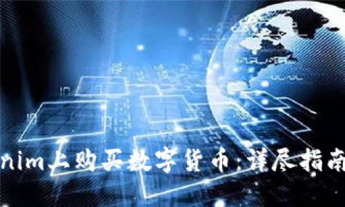 如何在Tokenim上购买数字货币:详尽指南与实用技巧