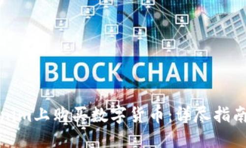 如何在Tokenim上购买数字货币:详尽指南与实用技巧