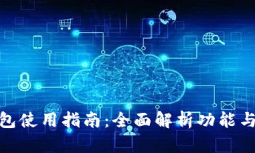 CGPay钱包使用指南:全面解析功能与操作流程