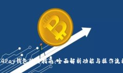 CGPay钱包使用指南：全面解析功能与操
