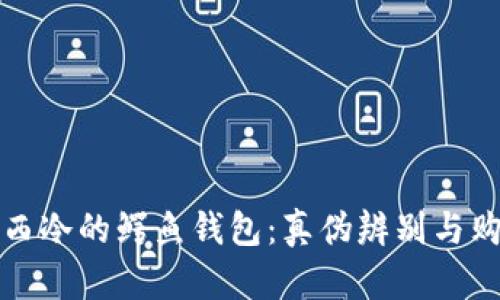 揭秘江西冷的鳄鱼钱包:真伪辨别与购买指南