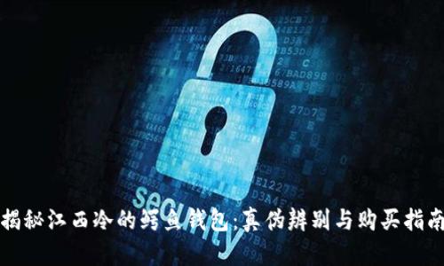 揭秘江西冷的鳄鱼钱包:真伪辨别与购买指南