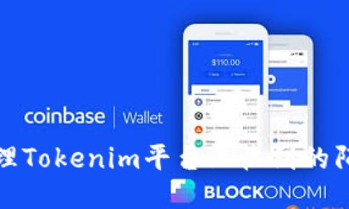 如何处理Tokenim平台上收到的陌生币种