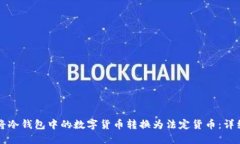 如何将冷钱包中的数字货币转换为法定