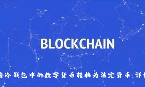 如何将冷钱包中的数字货币转换为法定货币:详细指南