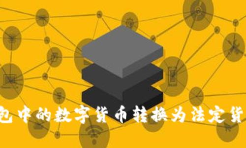 如何将冷钱包中的数字货币转换为法定货币:详细指南