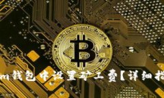 如何在Tokenim钱包中设置矿工费？详细