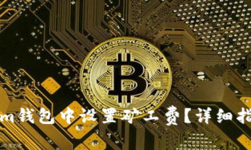 如何在Tokenim钱包中设置矿工费?详细指南与常见问题