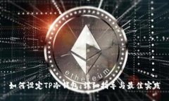 如何设定TP冷钱包：详细指导与最佳实