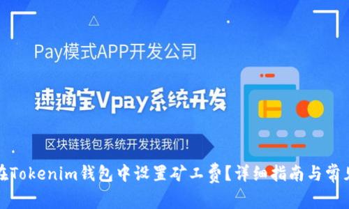 如何在Tokenim钱包中设置矿工费?详细指南与常见问题