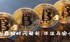 比特币冷钱包存储时间解析：保值与安