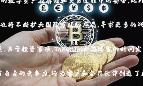   Tokenim公司及其全球布局解析 / 
 guanjianci Tokenim公司, Tokenim位置, Tokenim总部, Tokenim业务 /guanjianci 

引言
在当今数字经济时代，越来越多的创新公司不断涌现，而Tokenim公司正是其中一个具有重要影响力的企业。Tokenim专注于区块链技术与数字资产的创新应用，其业务范围逐渐扩展至全球各地。本文将详细介绍Tokenim公司的背景、业务及其地理位置，并解答一些与Tokenim相关的问题。通过对公司的深入探讨，读者将能够对Tokenim有更全面的理解。

Tokenim公司的背景
Tokenim公司成立于xxxx年，致力于推动区块链技术的普及与应用。随着区块链技术的成熟，Tokenim定位于成为数字经济时代的引领者，通过技术创新，帮助全球企业与用户实现价值的数字化。Tokenim的团队由一群拥有丰富行业经验的专业人士组成，他们在技术研发、市场推广及金融服务等领域拥有深厚的背景。

Tokenim的业务范围
Tokenim公司的业务主要集中在几个核心领域，包括数字资产管理、区块链平台开发、智能合约服务等。公司提供的一系列解决方案，可以帮助企业在区块链技术的支持下实现数字化升级。此外，Tokenim还积极参与各类区块链项目的投融资，为区块链生态的健康发展贡献力量。

Tokenim的全球布局
Tokenim公司总部位于xxxxx，并在多个国家和地区设有分支机构，以支持其全球业务的发展。公司的国际化战略使其能够快速响应市场变化，并与当地的合作伙伴建立紧密的联系。这一布局不仅增强了Tokenim的品牌影响力，也推动了其技术和服务的本地化。

Tokenim公司的主要办公室
Tokenim在xxxx、xxxx和xxxx等地设有主要办公室。这些办公室分别负责不同区域的业务发展、技术研发和市场推广。比如，xxxxx办事处专注于北美市场的开拓，而xxxxx则主要面向亚太地区。每个办公室都遵循Tokenim全球统一的战略方针，同时结合当地市场的实际需求制定具体的实施计划。

Tokenim公司所处的城市与环境
Tokenim的总部位于xxxxx，选择这个城市的原因在于其优越的商业环境与丰富的人才资源。xxxxx作为一个金融与科技双重发达的城市，吸引了不少技术公司和金融机构的入驻。Tokenim在这样的环境下，能够与行业内顶尖的企业进行深入的交流与合作，从而推动公司的进一步发展。

Tokenim的核心价值观
Tokenim公司秉持着创新、共享和透明的核心价值观。公司鼓励员工在工作中不断探索新思路、新方法，并为他们提供支持与资源。共享体现在Tokenim与合作伙伴之间的利益共赢，透明则体现在公司运营的各个方面，致力于向客户和投资者传达真实的信息。

与Tokenim相关的常见问题
在了解Tokenim公司的过程中，许多人可能还有一些疑问，下面将回答四个与Tokenim相关的常见问题。

问题一：Tokenim公司的主要竞争对手有哪些？
Tokenim作为一家创新型企业，其主要竞争对手包括一些已在市场上占有一席之地的公司，如xxxxx、xxxxx和xxxxx。这些竞争对手各自在数字资产管理、区块链技术开发等领域具备强大的技术实力和市场影响力。面对竞争，Tokenim通过不断创新和完善服务来建立自己的市场优势。

问题二：Tokenim如何保障客户的资产安全？
Tokenim公司非常重视客户资产的安全性，为此建立了一套完善的安全保障体系。该体系包括了数据加密、双重认证以及定期的安全审计等措施，确保客户的数字资产在存储和交易过程中的安全。此外，公司还与多个安全技术提供商合作，不断安全防护措施，以应对日益复杂的网络安全威胁。

问题三：Tokenim未来的发展方向是什么？
Tokenim公司在未来的发展方向上，计划继续深化区块链技术的研发，并探索新兴应用领域如去中心化金融（DeFi）、非同质化代币（NFT）等。同时，Tokenim也将不断扩大国际市场的布局，寻求更多的战略合作伙伴，以推动技术的全球应用与落地。

问题四：如何加入Tokenim公司，进行投资或合作？
想要与Tokenim公司进行投资或合作，可以通过访问官方网站获取更多的信息。公司提供了多种合作渠道，欢迎投资者和潜在合作伙伴与Tokenim进行联系。关于投资事项，Tokenim会在适当的时间发布相关公告，确保信息的公开透明。

结语
Tokenim公司凭借其在区块链领域的深厚积累以及全球化的市场布局，正逐步成为行业内的重要参与者。通过持续的技术创新和服务，Tokenim不仅提升了自身的竞争力，还为客户和合作伙伴创造了更大的价值。未来，期待Tokenim能在不断发展的数字经济中，继续书写新的篇章。