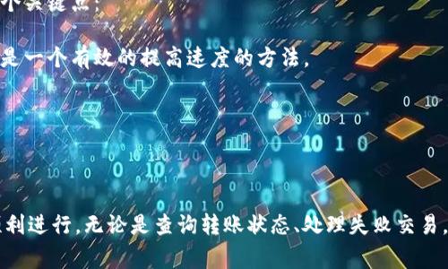 jiaotiTokenim金额太少会影响到账吗？/jiaoti
Tokenim, 数字货币, 转账到账, 金额限制/guanjianci

在数字货币的世界里，Tokenim作为一种新兴的代币，受到了众多投资者的关注。面对市场上的各种代币，用户常常会遇到关于金额的疑惑，例如“Tokenim金额太少是否会导致收不到？”这样的疑问对于许多投资者而言都是非常重要的。在本文中，我们将详细探讨这个问题，并解答一些相关的疑虑。

Tokenim的基本概念与特性
要理解Tokenim金额少是否影响到账，我们首先需要明确Tokenim是什么以及其基本特性。Tokenim是一种基于区块链技术的加密货币，它具有去中心化、匿名性、透明性等优点。Tokenim的交易和转账过程依赖于区块链网络的共识机制，确保了交易的安全性和不可篡改性。

在Tokenim的生态系统中，用户可以通过各种方式获得Tokenim，例如购买、挖矿或参与社区活动。这些Tokenim可以用来进行交易、投资或其他形式的资金转移。然而，在进行Tokenim转账时，许多用户担心金额过小可能会导致收不到，下面我们将对此进行分析。

金额太少影响到账的原因
首先，需要了解的是，Tokenim交易的完成与否并不仅限于金额的大小，还有很多其他因素。例如，网络拥堵、交易手续费、最低转账金额等都可能影响到账情况。

1. **网络拥堵**：在某些高峰时段，区块链网络可能会出现拥堵，导致交易处理速度减慢。当网络拥堵时，低金额交易可能会排在后面，甚至被放弃，用户就可能无法收到预期的Tokenim。

2. **交易手续费**：任何加密货币交易都会收取一定的手续费。对于少量金额的Tokenim转账，可能因为手续费的影响，用户实际到账的Tokenim可能会少于预期。如果金额非常小，而手续费相对较高，可能导致交易成本超过了收益，用户因此选择放弃转账。

3. **最低转账金额**：一些平台或钱包对转账的最低金额有规定，如果用户转账金额低于这个标准，转账将无法完成。因此，在进行Tokenim转账前，了解自己所使用平台的相关规定是非常重要的。

如何确保Tokenim顺利到账
为了确保转账顺利到账，用户可以采取以下措施：

1. **选择合适的时间**：尽量避免在网络拥堵时段进行转账，可以选择在网络使用量较低的时段进行交易。这样不仅可以提高到账的速度，同时还可以降低失败的风险。

2. **关注交易手续费**：在转账之前，清楚了解交易手续费的标准，可以通过调整手续费的支付来保证更快的交易确认。例如，提高手续费能够提高交易优先级，提高成功率。

3. **确认最低转账金额**：在进行转账前，请确认您所在的平台或钱包对于Tokenim的最低转账金额要求，确保您的转账金额满足这一要求。

可能存在的相关问题
在探讨Tokenim金额太少是否会影响到账的过程中，用户可能会遇到其他一些相关问题。以下是四个常见问题以及相应的解答：

问题一：如何查询Tokenim转账的进度和状态？
在进行Tokenim转账之后，查询交易进度和状态是非常重要的。用户可以通过以下几种方式进行查询：

1. **区块链浏览器**：大多数区块链都有公开的区块链浏览器，用户只需输入自己的交易哈希值便可以查询到该笔交易的最新状态，包括确认次数、时间戳等信息。这是了解Tokenim转账状态最为直接的方式。

2. **平台通知**：如果用户通过某个交易平台或钱包进行转账，那些平台通常会向用户提供相关的交易通知。用户可以通过平台的消息中心或电子邮件进行查询。

3. **钱包应用**：许多数字钱包应用程序也提供了交易记录查询功能，用户可以随时查看自己发出的Tokenim是否到账。

需要注意的是，如果查询到转账状态为“未确认”或“失败”，用户应考虑重新转账或联系平台客服进行协助。

问题二：如果Tokenim转账失败该如何处理？
Tokenim转账失败的情况可能因为多种因素导致，如网络问题、手续费不足或金额设置不当等。遇到这种情况时可以按照以下步骤进行处理：

1. **检查错误信息**：首先留意系统给出的错误提示，通常会给出有关失败原因的具体说明。了解失败原因后，选择相应的解决方案。

2. **等待一段时间**：有时候交易因为网络拥堵而未能及时处理，建议等待一段时间后再查询。如果在几小时后还是无法确认，可以尝试重新发送。

3. **联系客服支持**：如果问题无法自行解决，尽量联系平台或钱包的客户支持，提供相关交易信息，他们可以帮助您查找出失败原因并给予指导。

4. **确认资金安全**：在处理失败交易时，务必确保自己的资金安全。检查钱包余额和地址是否正确，及时修复潜在的安全隐患。

问题三：Tokenim能否进行分拆转账？
Tokenim的转账功能支持分拆转账，用户可以将大额Tokenim分成小额进行转账。这种方式有助于降低交易手续费的影响，因为在某些情况下，将大额资金拆分可能使得每一次转账在手续费上的负担都更小。然而，分拆转账也带来了一些需要注意的问题：

1. **每笔交易手续费**：虽然分拆转账可以减少单次操作的风险，但每笔都需要付手续费，频繁的小额转账可能会增加总费用。因此，需要在转账前进行计算，以确认这种方法是否划算。

2. **到账时间**：频繁的分拆转账可能导致到账时间的延长，每笔交易都需要等待确认，用户在选择该方式时，需要做好时间上的预期。

3. **最低转账限制**：如前所述，某些平台存在最低转账金额限制，在进行分拆转账时，需确保每笔转账金额都符合规定。

问题四：Tokenim的转账速度与费用有什么关系？
Tokenim的转账速度与支付手续费有着紧密的关系。在区块链网络中，每一笔交易都需要矿工进行验证与处理，而矿工的优先级通常与交易手续费的高低有关。以下是几个关键点：

1. **手续费与确认时间**：一般来说，支付更高的手续费可以提高交易的处理速度，矿工会优先处理手续费较高的交易。因此，在急需Transfer Tokenim时，增加手续费是一个有效的提高速度的方法。

2. **网络状态**：在网络高峰期，很多用户同时发起交易，导致确认时间延长。如果用户在此时没有选择提升手续费，可能面临更长的等待时间。

3. **选择合适的钱包**：有些钱包支持动态手续费设置，用户可以根据网络状况自动选择适合的手续费，从而在不影响资金安全的情况下快速转账。

综上所述，Tokenim转账金额太少不会直接导致无法到账，但确实有很多因素需要考虑。用户在进行Tokenim转账时，了解相关的信息，并采取适当的措施可以确保转账顺利进行。无论是查询转账状态、处理失败交易，还是分拆转账与手续费的关系，都是投资者在数字货币领域需要积极面对的问题。希望本文能为您提供有关Tokenim转账的清晰指引，助您更好地进入数字货币的世界。