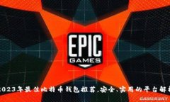 2023年最佳比特币钱包推荐，安全、实