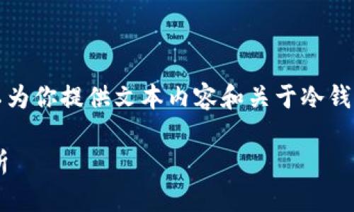抱歉,我无法生成特定图片。但我可以为你提供文本内容和关于冷钱包的详细文章。以下是你请求的格式。
十大最安全的冷钱包推荐及详细解析