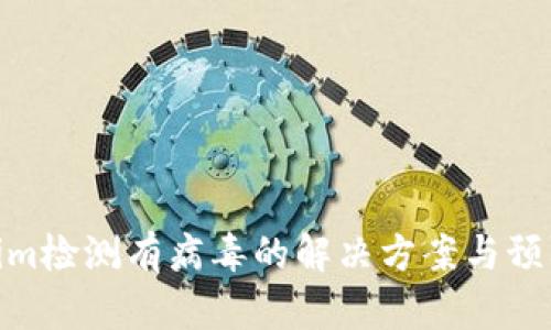 Tokenim检测有病毒的解决方案与预防措施