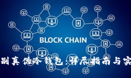 如何辨别真伪冷钱包:详尽指南与实用技巧