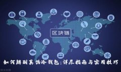 如何辨别真伪冷钱包：详尽指南与实用