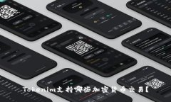 Tokenim支持哪些加密货币交易？