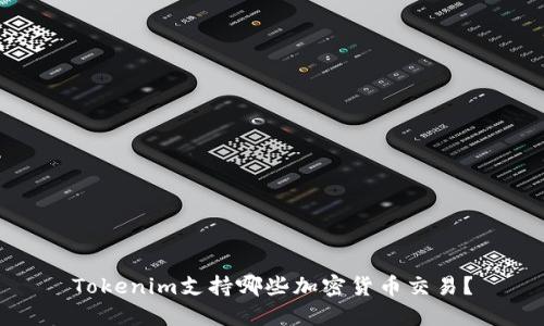 Tokenim支持哪些加密货币交易?