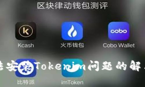 鸿蒙系统无法安装Tokenim问题的解决方案与分析