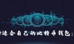 如何选择适合自己的比特币钱包：全面
