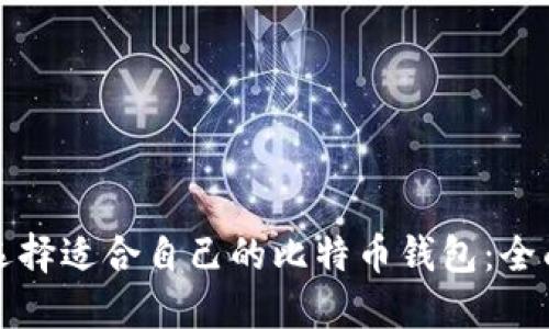 如何选择适合自己的比特币钱包:全面指南