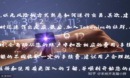 如何快速注册Tokenim帐号：完美指南

Tokenim, 注册, 帐号, 数字货币/guanjianci

随着数字货币的兴起，越来越多的人开始关注和参与这一领域。Tokenim作为一个专注于数字资产交易的平台，受到许多用户的青睐。在这篇文章中，我们将详细介绍如何注册Tokenim帐号，并提供一些实用的建议，以帮助您顺利完成注册过程并开始数字货币交易。

Tokenim简介
Tokenim是一个全球化的数字资产交易平台，提供多种数字货币的交易服务。该平台以用户友好的界面、高效的交易速度和安全的资产保护而闻名。不论是想要投资比特币、以太坊或其他主流数字货币，抑或希望从新兴项目中获利，Tokenim都能满足您的需求。通过注册Tokenim帐号，用户可以方便地进行数字货币的买卖、存储和管理。

注册Tokenim帐号的步骤
下面我们将逐步介绍如何注册Tokenim帐号。请确保您遵循每一步骤，以防在注册过程中遇到问题。

h4第一步：访问Tokenim官网/h4
首先，您需要打开浏览器，访问Tokenim的官方网站。请确保您访问的是官方渠道，以避免假冒网站。官方网站的信息和链接通常在各种社交媒体平台、论坛或其他可信渠道中提供。

h4第二步：点击注册按钮/h4
进入官网后，您将在首页找到一个“注册”或“创建帐号”的按钮。点击该按钮，即可开始注册流程。注册按钮通常显眼易见，设计以吸引用户注意。

h4第三步：填写注册信息/h4
在注册页面，您需要输入一些个人信息，例如邮箱地址、密码和手机号码。有些平台可能会要求您选择一个用户名。请确保您使用的邮箱是有效的，因为后续的验证步骤将通过该邮箱进行。

h4第四步：验证邮箱/h4
填写完信息后，Tokenim会向您提供的邮箱发送一封验证邮件。请前往邮箱查收，点击邮件中的验证链接，确认您的邮箱地址。此步骤确保您的账号安全，并避免非授权使用。

h4第五步：启用双重认证/h4
为了提升账户的安全性，建议您启用双重认证（2FA）。通常，Tokenim会支持谷歌验证器、短信验证等方式。启用后，即使有人获取了您的密码，还需要第二层验证才能登录您的帐号，极大地提高了账户的安全性。

h4第六步：完善个人资料/h4
注册完成后，您需要登录帐号并完善个人资料。通常需要填写真实姓名、地址、身份证明等信息。这个过程称为“身份认证”，是为了遵循法律规定，并保障用户的资金安全。

h4第七步：存款与交易/h4
完成身份认证后，您便可以开始存款和交易。Tokenim通常会提供多种存款方式，包括法币存款、数字货币转账等。确保您了解各个方法的费用和处理时间，选择适合自己的方式。

常见问题解答

问题1：Tokenim是否安全？
安全性是用户在选择数字货币交易平台时最关心的问题之一。Tokenim通过多种措施来保护用户的资产和交易安全。首先，它采用了高标准的安全协议，如SSL加密，以确保用户的数据在传输过程中不会被窃取。此外，Tokenim还提供了双重认证功能，增加了账户的安全性。

此外，Tokenim通过存储用户资产的冷钱包和热钱包策略，确保大部分资产在离线环境中存储，从而降低被黑客攻击的风险。用户对Tokenim的安全性普遍持有积极态度，然而，由于市场的不确定性，投资者始终应该保持谨慎，对自己的资金进行合理分配和管理。

问题2：无法注册Tokenim帐号，该如何处理？
如果您在注册Tokenim帐号时遇到问题，建议按照以下步骤进行处理。首先，检查您输入的信息是否完整，尤其是邮箱地址和密码。如果邮箱或密码的格式不符合要求，系统将无法继续进行注册。

其次，查看您的邮箱，确认是否收到了Tokenim的验证邮件。如果没有，您可以尝试重新发送验证邮件或检查邮箱的垃圾邮件文件夹。

有时候，由于网络问题或Tokenim服务器的临时故障，您可能会无法注册。此时，请稍等片刻，再尝试注册。如果问题依然存在，您可以联系Tokenim的客服支持，提供您遇到的问题详情，他们会协助您解决问题。

问题3：如何提升Tokenim交易体验？
为了提升在Tokenim的交易体验，用户可以采取以下几种策略。首先，熟悉Tokenim的平台界面和功能。投资者可以利用平台提供的模拟交易功能，以无风险的方式熟悉如何进行交易。其次，建议用户在交易前充分研究市场动态，掌握相关的新闻和趋势，这将有助于做出更明智的投资决策。

此外，用户可以设置智能交易工具，以实现自动化交易。Tokenim支持多种类型的订单，包括市价单、限价单，这些工具可以帮助用户在市场波动大时迅速作出反应。最后，加入Tokenim的社群，与其他用户交流和分享交易经验，这将有助于不断提升您的交易技能。

问题4：Tokenim平台的收费标准是怎样的？
了解Tokenim的收费标准对用户非常重要，不同于一些平台，Tokenim的收费模式相对透明。Tokenim通常会收取交易手续费，当您进行买卖交易时，会自动从您的账户中扣除相应的费用。手续费的具体比例可能会因交易对的不同而有所变化，因此建议用户在交易前查阅相关信息。

此外，存款和提现也可能涉及一定的费用。用户在选择存款方式时，应查看对应的手续费，以避免额外支出。在提现时，Tokenim可能会根据提现金额的不同收取一定的手续费，建议用户合理规划资金流动，以降低不必要的成本。

在选择交易平台时，除了费用外，用户还应关注平台的整体服务质量、流动性以及安全性等多方面的因素。希望通过本篇文章，您能对Tokenim的注册和使用有更深入的了解，并顺利开始您的数字货币交易之旅。