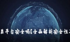 Gate.io交易平台安全吗？全面解析安全