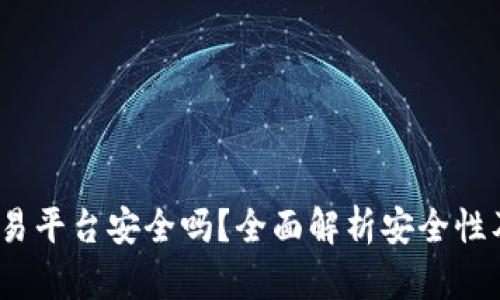Gate.io交易平台安全吗?全面解析安全性及风险评估
